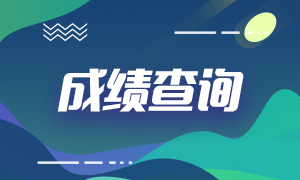 山西銀行從業(yè)成績(jī)查詢?nèi)肟诩俺煽?jī)合格標(biāo)準(zhǔn)