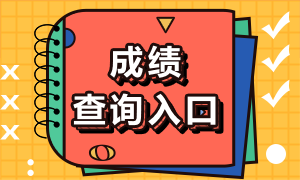 2021年銀行從業(yè)資格考試成績查詢注意事項(xiàng)