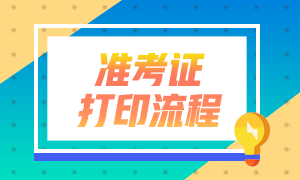 2021年銀行從業(yè)資格考試準考證打印方式有什么？