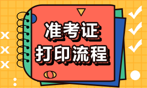 西安證券從業(yè)準(zhǔn)考證打印流程是什么？