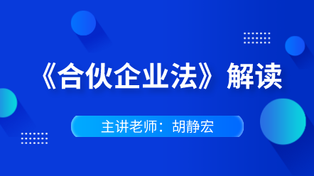 442《合伙企業(yè)法》解讀