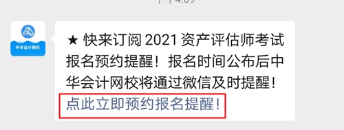 立即預(yù)約！微信訂閱即可享受2021資產(chǎn)評(píng)估師報(bào)名時(shí)間提醒服務(wù)