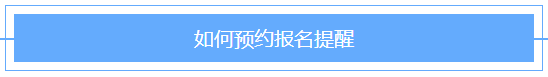 @2021年審計(jì)師考生！2021審計(jì)師預(yù)約報(bào)名提醒已上線！