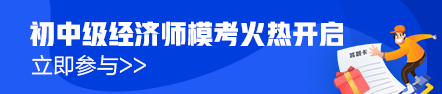 初級經濟師?？寂盼毁惢馃徇M行中！