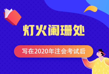 【青藤計(jì)劃】注會(huì)學(xué)員投稿：燈火闌珊處—寫(xiě)在2020年注會(huì)考試后