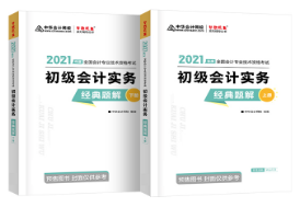 張穩(wěn)：為什么備考初級會計考試需要《經(jīng)典題解》？