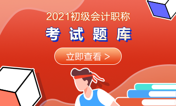 2021湖北初級(jí)會(huì)計(jì)考試在線(xiàn)題庫(kù)你擁有了嗎？