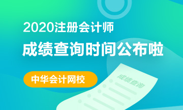 2020江西CPA成績查詢須知