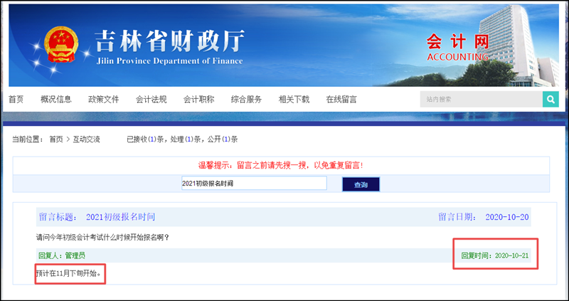 吉林省2021初級(jí)會(huì)計(jì)考試報(bào)名：預(yù)計(jì)11月下旬