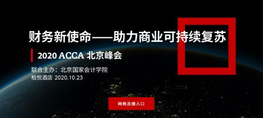 直播中 | 2020年ACCA北京峰會—不確定性新時代的財(cái)務(wù)新使命