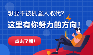 越來越多的崗位將被機(jī)器人取代！快看看有你沒？