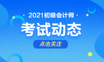 2020四川初級(jí)會(huì)計(jì)考試