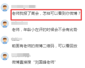 聽說考生聽完高會的免費直播課 都來找劉國峰老師微博啦！