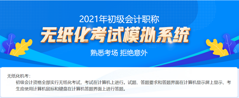 2021吉林初級會計考試機考系統(tǒng)！熟悉考場拒絕意外