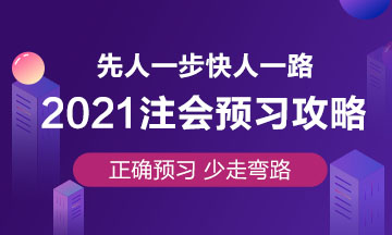 注會預習攻略已出！要參加2021年注會考試就趕緊學起來吧！