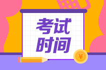 西藏中級(jí)會(huì)計(jì)考試時(shí)間2021年你清楚嗎？