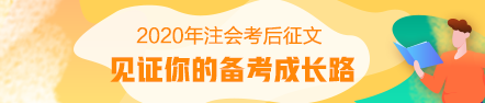 【注會足跡】分享我的注會六科通過經(jīng)驗