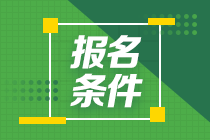 2020下半年銀行從業(yè)資格考試報(bào)名條件