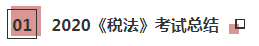 2021年注會《稅法》科目特點(diǎn)及學(xué)習(xí)建議