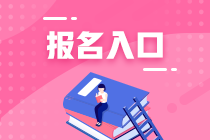 深圳2021年資產(chǎn)評(píng)估考試報(bào)名官網(wǎng)公布了嗎？