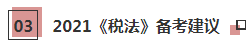 2021年注會《稅法》科目特點(diǎn)及學(xué)習(xí)建議