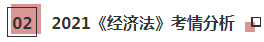 【必看】2021年注會經(jīng)濟法科目特點及學(xué)習(xí)建議