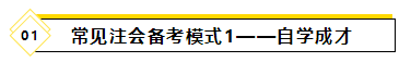 備考2021年注會(huì)考試要報(bào)班學(xué)習(xí)嗎？