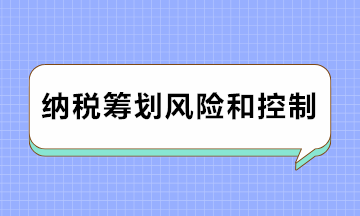 注意注意！納稅籌劃風險及防范對策