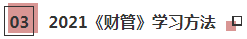 2021年注會《財管》科目特點及學(xué)習(xí)建議 打破偏怪難！