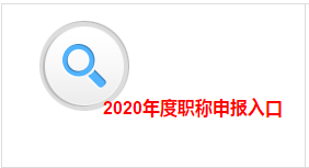 江西2020年高會評審申報入口即將關(guān)閉