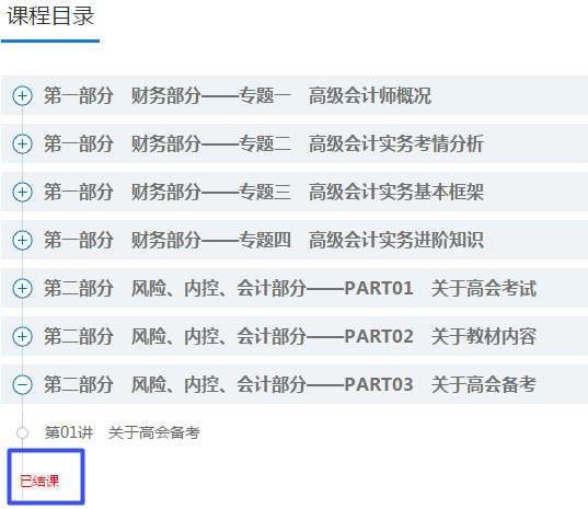 太快了！2021年高會“預習階段”課程已結(jié)課 抓緊時間學習啦