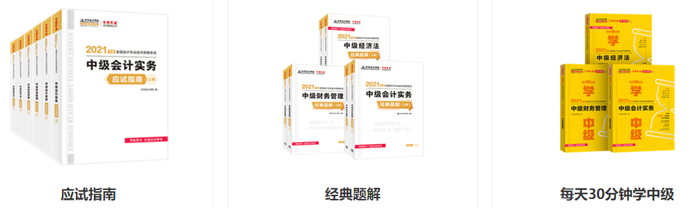 2021年中級會計考試輔導(dǎo)書哪幾本比較靠譜？