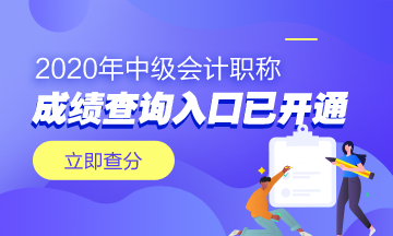 甘肅2020年中級(jí)會(huì)計(jì)成績(jī)查詢?nèi)肟陂_通啦！