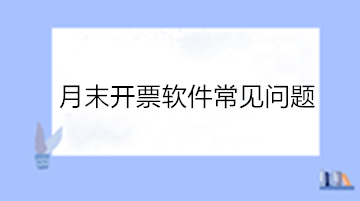 必看！月末開票軟件常見問題！