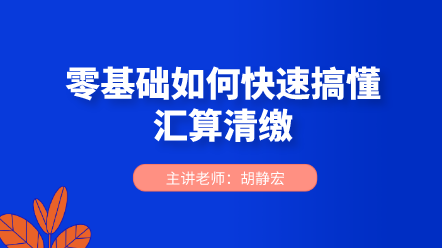 零基礎如何快速搞懂匯算清繳？