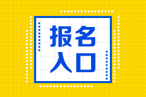 烏魯木齊2021年資產(chǎn)評(píng)估師考試報(bào)名入口是哪個(gè)？