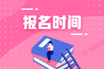 南昌2021年資產(chǎn)評(píng)估師考試報(bào)名幾月份開始？