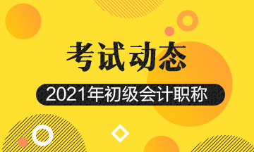 2021年遼寧會計初級考試