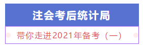 【注會統(tǒng)計局】新手必知必會：帶你走進2021年備考（一）