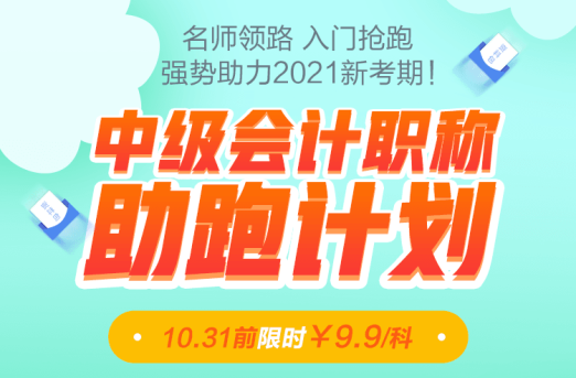 老師領跑2021中級會計職稱！31日前限時優(yōu)惠9.9/科！