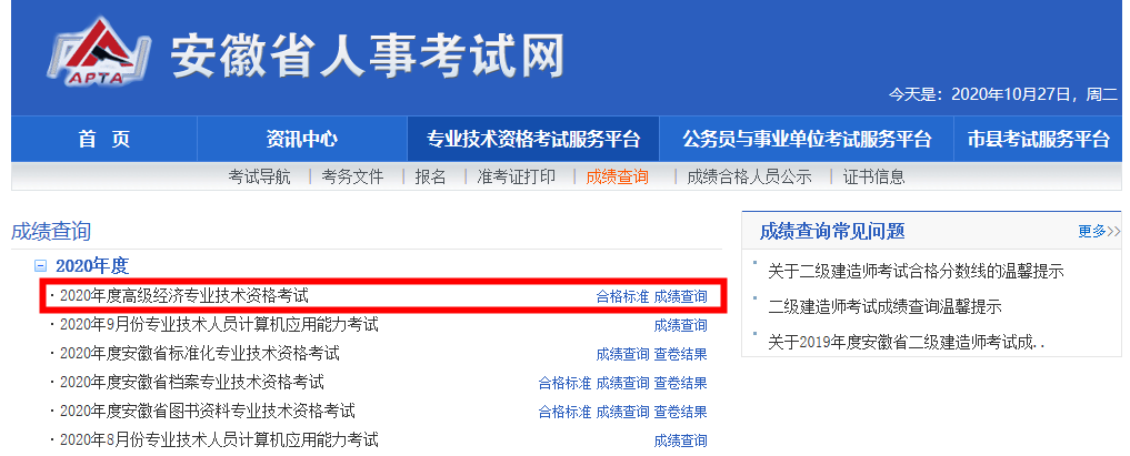 安徽省2020年高級經(jīng)濟師成績及合格標(biāo)準(zhǔn)公布