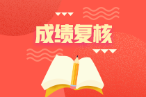 江蘇2020年資產(chǎn)評(píng)估師考試成績(jī)申請(qǐng)復(fù)核時(shí)間到了！