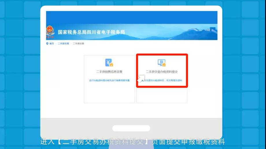 房產(chǎn)交易網(wǎng)上辦稅全攻略：二手房交易篇