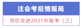 【注會(huì)情報(bào)局】新手必知必會(huì)：帶你走進(jìn)2021年備考（三）