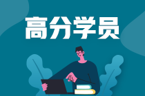 王健民專訪 | 中級會計職稱總分294是怎樣煉成的？