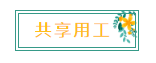 新名詞！“共享用工”，這些要點(diǎn)你知道嗎？