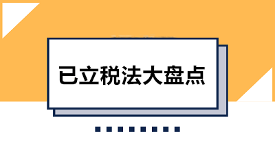 收藏！已立稅法大盤(pán)點(diǎn) 共12部快看看都有哪些吧