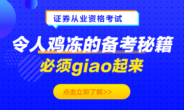 令人雞凍的備考秘籍！必須giao起來！