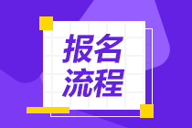 江西2021年銀行從業(yè)考試報名流程