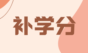 2021年關(guān)島AICPA補(bǔ)學(xué)分及相關(guān)信息